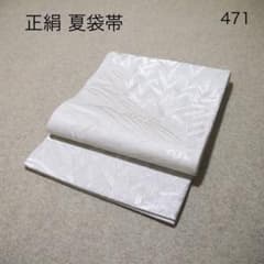 早い者勝ち！着物通の必須アイテム！！中古 正絹 夏袋帯 No.471 早い者勝ち！着物通の必須アイテム！！中古 正絹 夏袋帯 No.471 - メルカリ