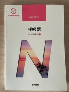 系統看護学講座　呼吸器のサムネイル