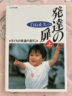 発達の扉 上 (子どもの発達の道すじ)のサムネイル