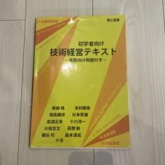 初学者向け技術経営テキストのサムネイル