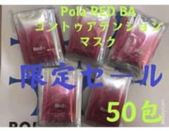 限定セールPola REDBAコントゥアテンションマスク 試し四方サンプル50
