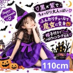 110 【即日発送】ハロウィン 衣装 子供 女の子 魔女 ドレス 帽子 2点のサムネイル