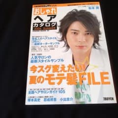 嵐 松本潤 おしゃれヘアカタログ 2006 SUMMER - メルカリ