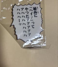超像可動 いいや！ 限界だ 押すね！ セリフプレート 新品未開封