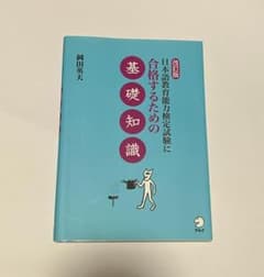 改正版　日本語教育能力検定試験に合格するための基礎知識　岡田英夫のサムネイル