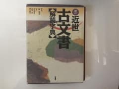 近世古文書 解読字典 林英夫のサムネイル
