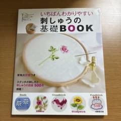 いちばんわかりやすい刺しゅうの基礎BOOK 実物大図案つきのサムネイル