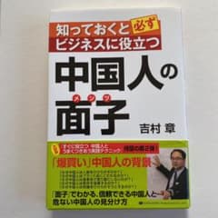 知っておくと必ずビジネスに役立つ中国人の面子のサムネイル