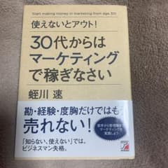 使えないとアウト! 30代からはマーケティングで稼ぎなさいのサムネイル