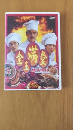 金玉満堂 決戦！炎の料理人 DVD ツイ・ハーク監督のサムネイル