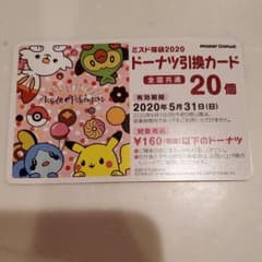 ミスタードーナツ ミスド ドーナツ引換券　20個のサムネイル