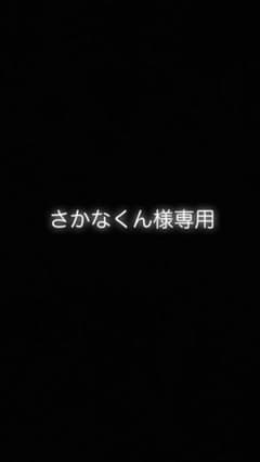さかなくん様専用のサムネイル