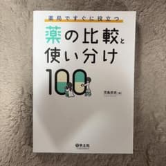 薬局ですぐに役立つ薬の比較と使い分け100のサムネイル