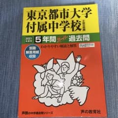 2021年度用 東京都市大学付属中学校 5年間過去問のサムネイル