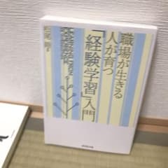 職場が生きる人が育つ「経験学習」入門のサムネイル