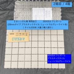 6箱目/全7箱 SEKISUI クレガーレ 磁器タイル (ろどりごさん) 2箱目/全4箱 クレガーレ (はっっさん様専用) 200枚セット プラ NGL色