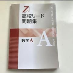 【即購入可】【即日発送】高校リード問題集　数学A 書き込みなし　参考書のサムネイル