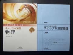 大学入学共通テスト対策 チェック＆演習 物理 回答付きのサムネイル
