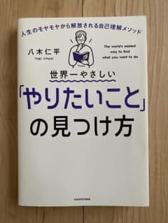 世界一やさしい「やりたいこと」の見つけ方のサムネイル