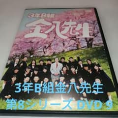 3年B組金八先生 第8シリーズ DVD 9 - メルカリ