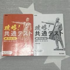 攻略！共通テスト 数学I+A, II+B+C 詳細解答編セットのサムネイル