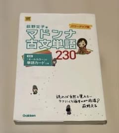 マドンナ古文単語230 パワーアップ版 別冊単語カードつき - メルカリ