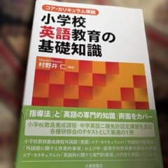 小学校英語教育の基礎知識 コア・カリキュラム準拠のサムネイル
