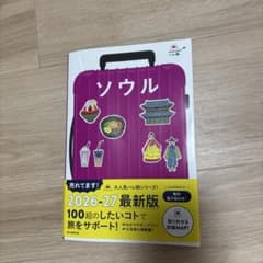 ソウル 2026-27最新版 旅行ガイドのサムネイル
