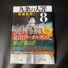 九条の大罪 8のサムネイル