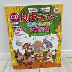 発表会で盛り上がる!劇あそびの楽曲・BGM・効果音集のサムネイル