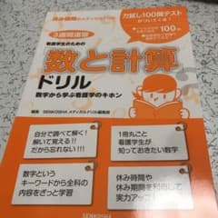 3週間速習 看護学生のための「数と計算」ドリルのサムネイル