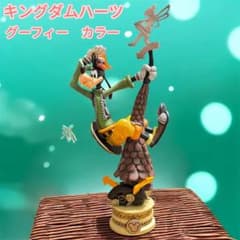 キングダムハーツ フォーメーションアーツ グーフィー カラーver ディズニーのサムネイル