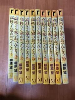 高杉さん家のおべんとう 漫画 全10巻 値下げバラ売り不可のサムネイル