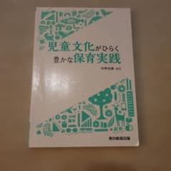 児童文化がひらく豊かな保育実践のサムネイル