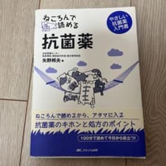 ねころんで読める抗菌薬 やさしい抗菌薬入門書のサムネイル