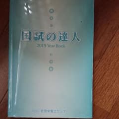 国試の達人  2019 Year bookのサムネイル