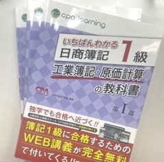 いちばんわかる 日商簿記1級 工業簿記・原価計算 教科書・問題集のサムネイル