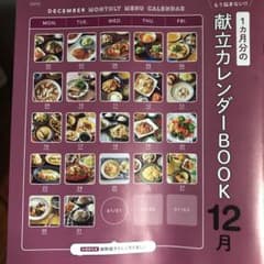レタスクラブ☆献立カレンダーブック12月のサムネイル