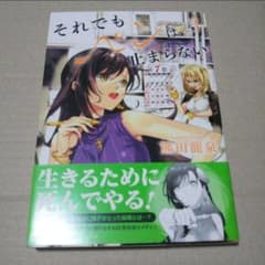 【イラスト入りサイン本】それでもペンは止まらない 3 ※商品詳細