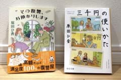 原田ひ香 文庫本 2冊セット 三千円の使いかた その復讐、お預かりしますのサムネイル