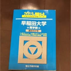 青本 早稲田大学 商学部 2013のサムネイル
