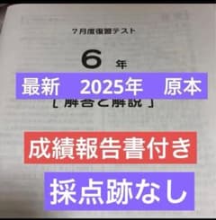 最新原本2025年6年7月度復習テスト サピックス成績報告書付 迅速発送