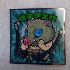 鬼滅の刃 嘴平伊之助 ビックリマンシール No.3　無限城編のサムネイル
