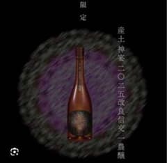 産土神宴 改良信一農醸 限定720ml - メルカリ