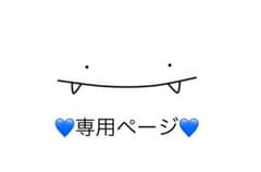 まっし様 専用のサムネイル