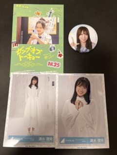 日向坂46 ローソンくじ　清水理央 缶バッジ 生写真 ポストカードのサムネイル