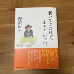 老いてきたけど、まぁ～いっか。のサムネイル