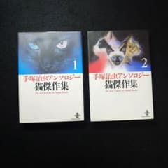 手塚治虫アンソロジー 猫傑作集 1・2巻セット 秋田文庫 - メルカリ