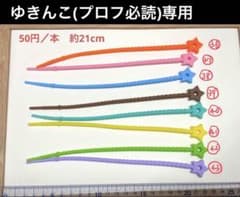 【ゆきんこ(プロフ必読)専用】星型シリコン結束バンド　約21cm 3本のサムネイル