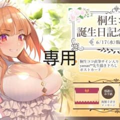 sioriさん専用 直筆サイン ポストカード 誕生日記念 桐生ココのサムネイル